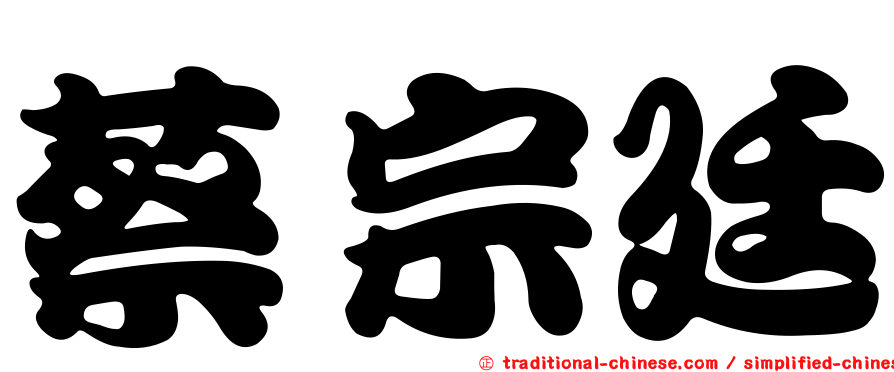 蔡宗廷