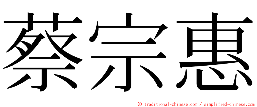 蔡宗惠 ming font