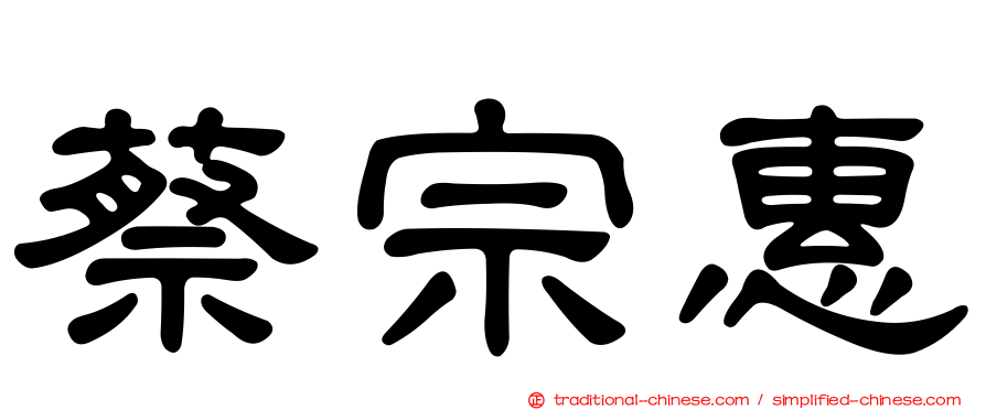 蔡宗惠