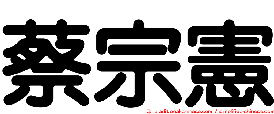 蔡宗憲