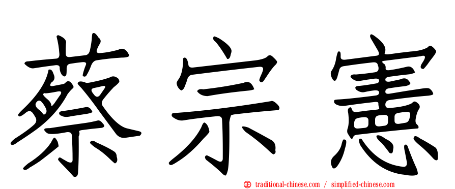蔡宗憲