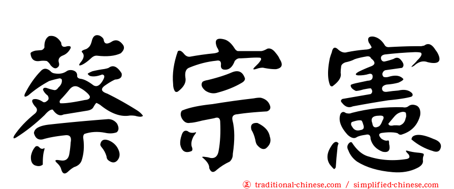 蔡宗憲