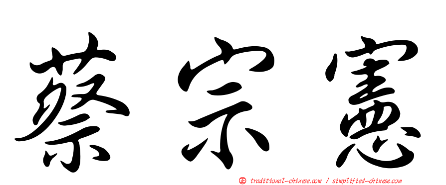 蔡宗憲