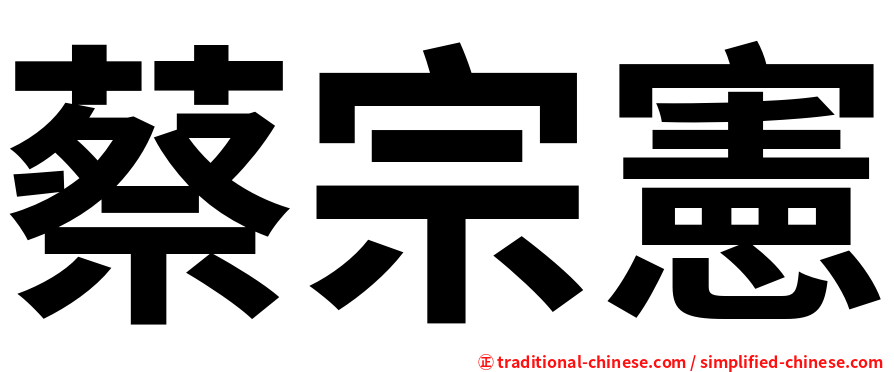 蔡宗憲