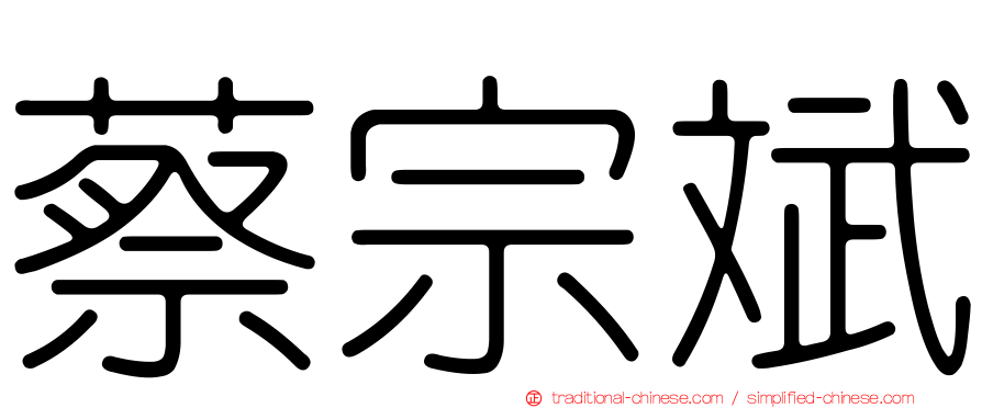 蔡宗斌