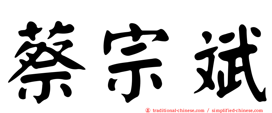 蔡宗斌