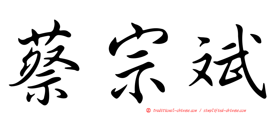 蔡宗斌