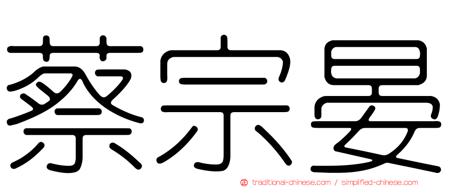 蔡宗晏