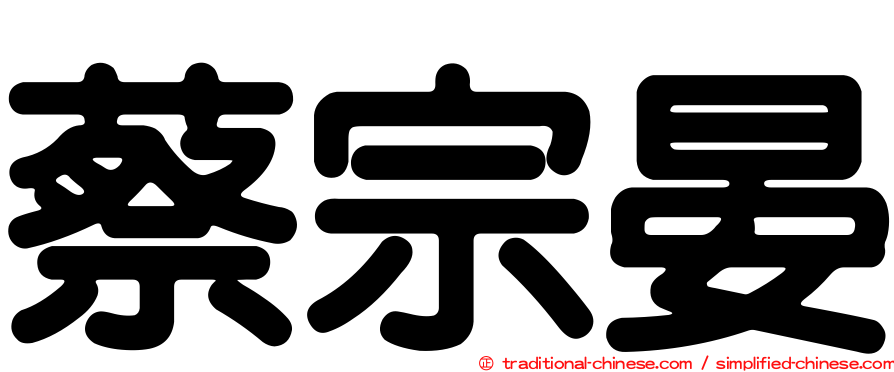 蔡宗晏