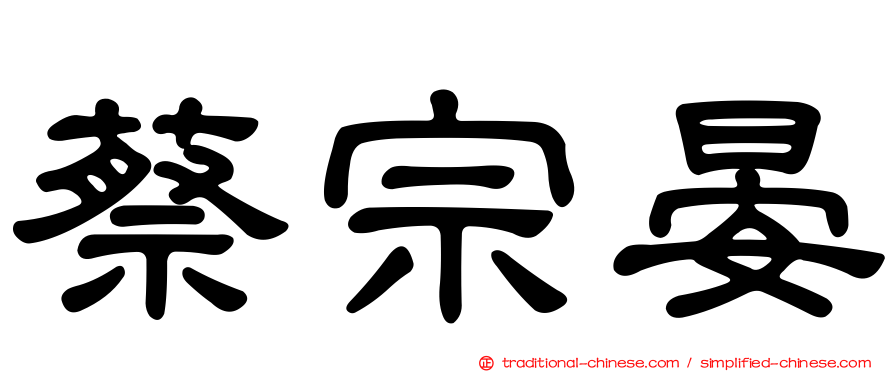 蔡宗晏