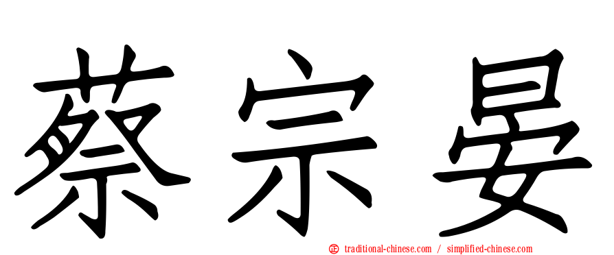 蔡宗晏