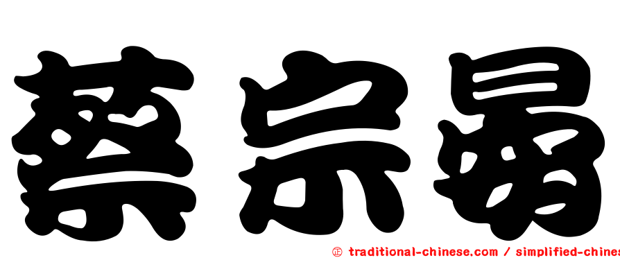 蔡宗晏