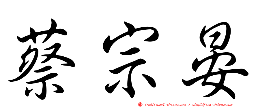 蔡宗晏