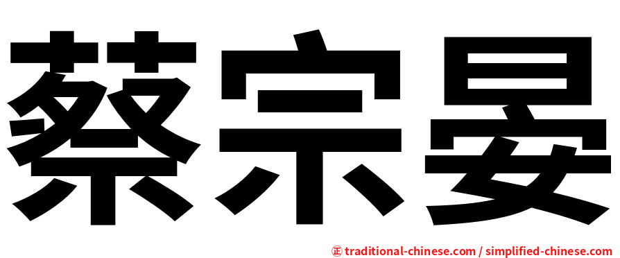 蔡宗晏