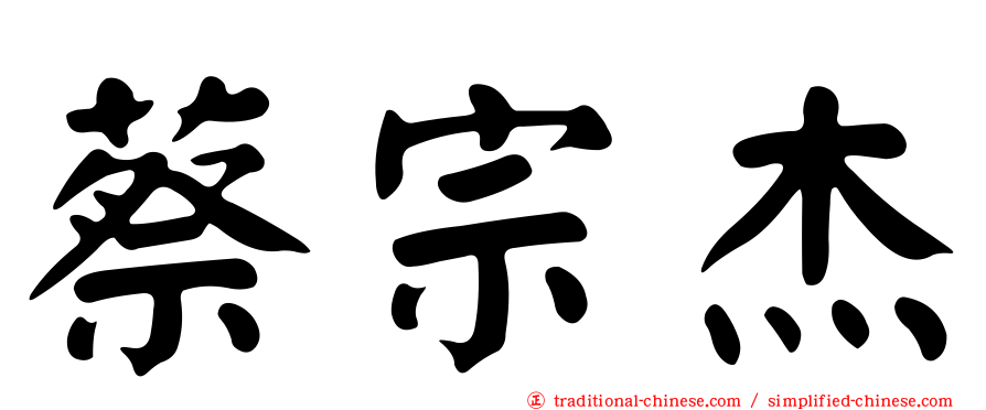蔡宗杰