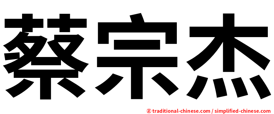 蔡宗杰