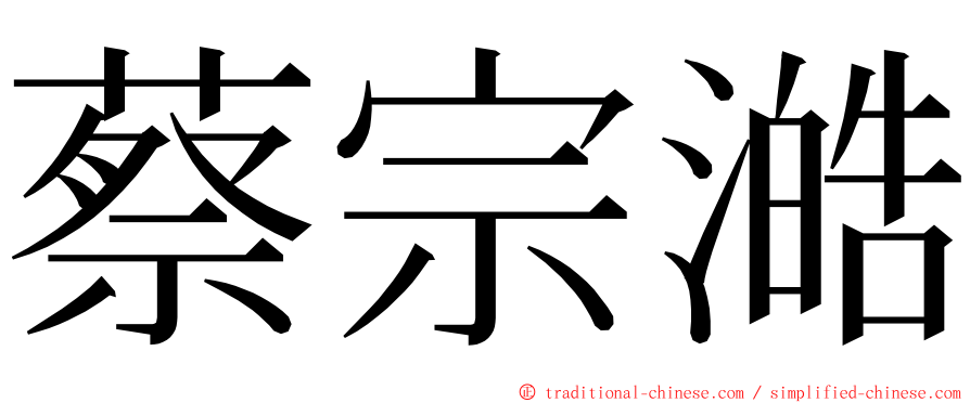 蔡宗澔 ming font
