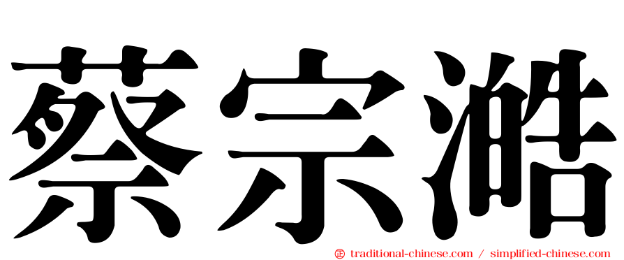 蔡宗澔