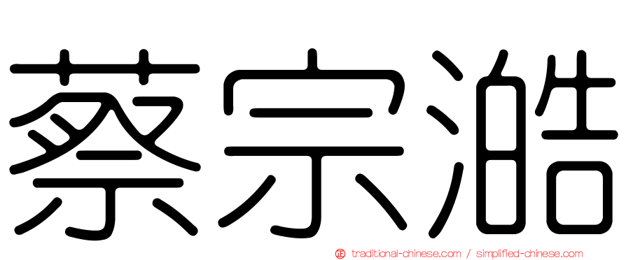 蔡宗澔
