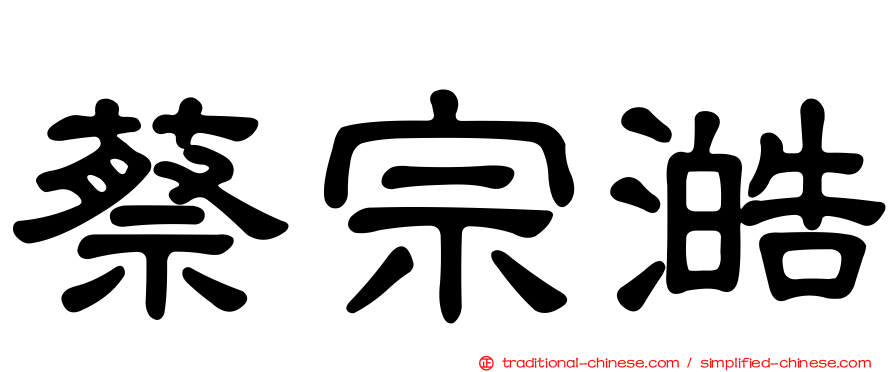 蔡宗澔