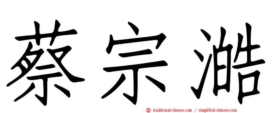 蔡宗澔