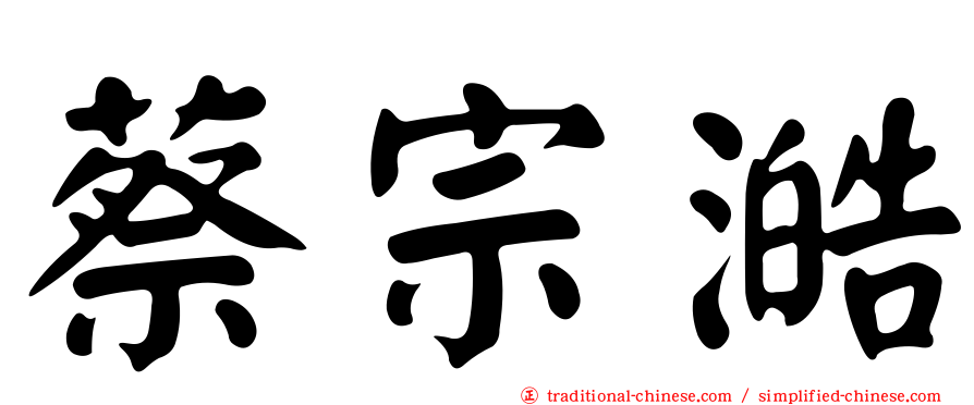 蔡宗澔