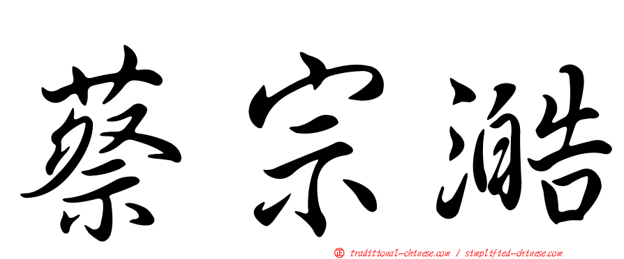 蔡宗澔