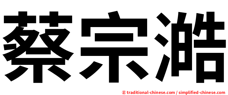 蔡宗澔