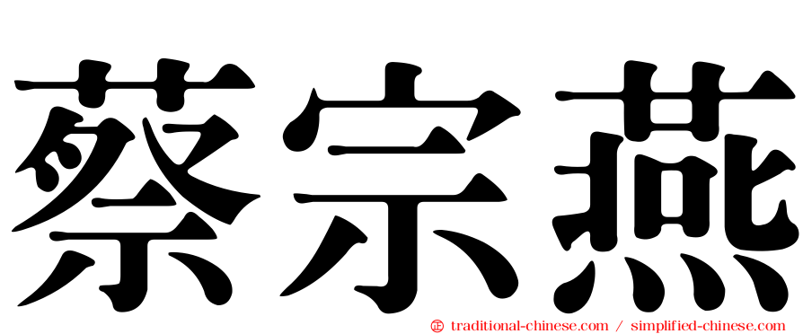 蔡宗燕