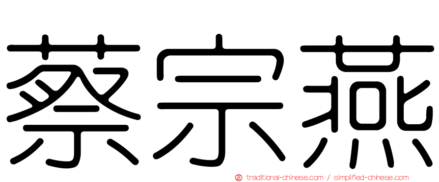 蔡宗燕