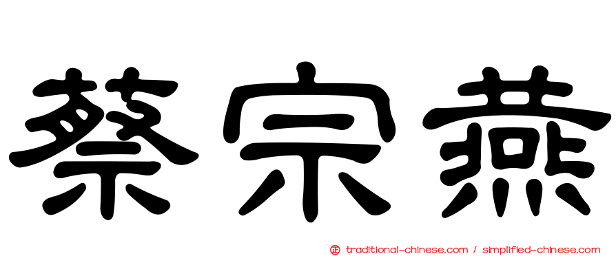 蔡宗燕