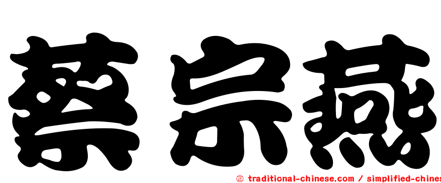 蔡宗燕