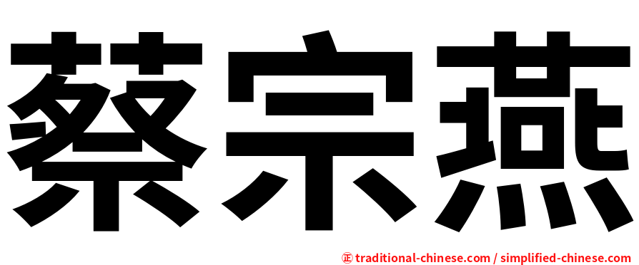 蔡宗燕