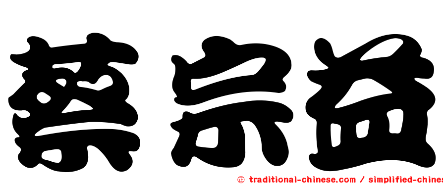 蔡宗益