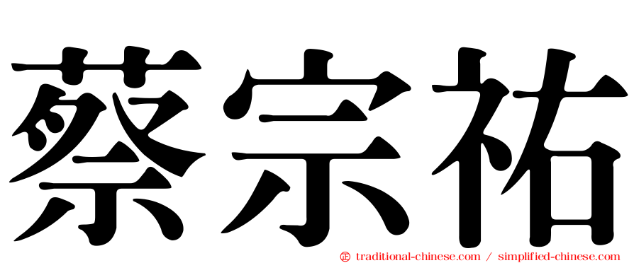 蔡宗祐