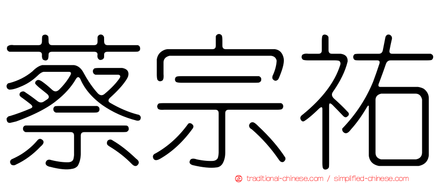 蔡宗祐