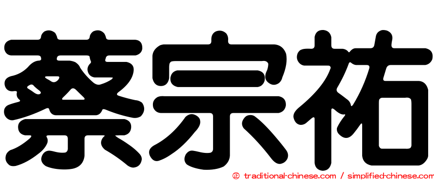 蔡宗祐