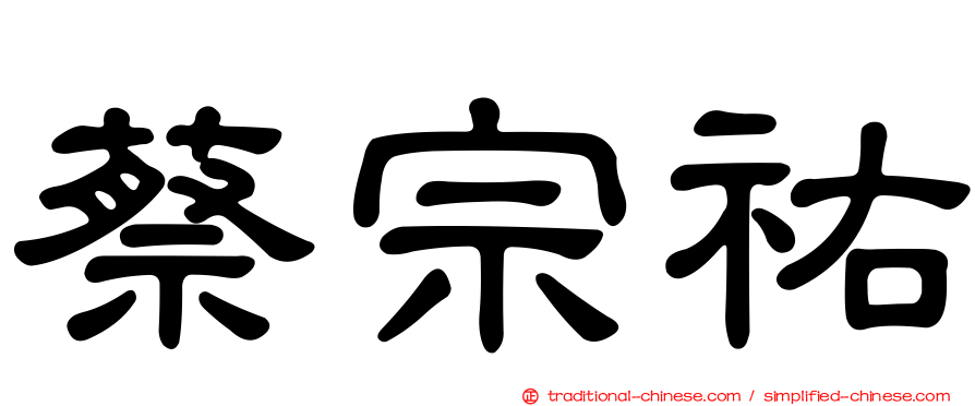 蔡宗祐