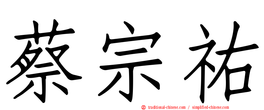 蔡宗祐
