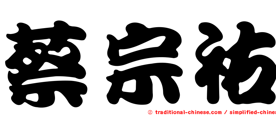 蔡宗祐