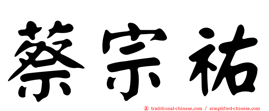 蔡宗祐