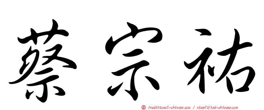 蔡宗祐