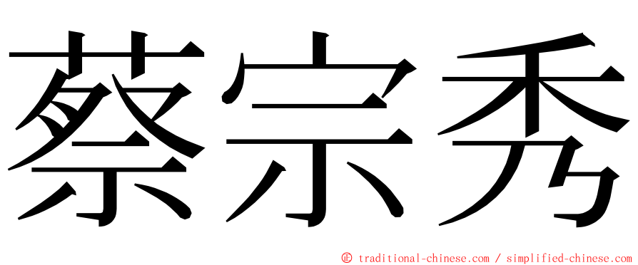 蔡宗秀 ming font