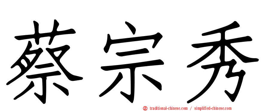蔡宗秀