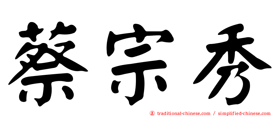 蔡宗秀