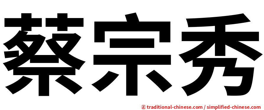 蔡宗秀