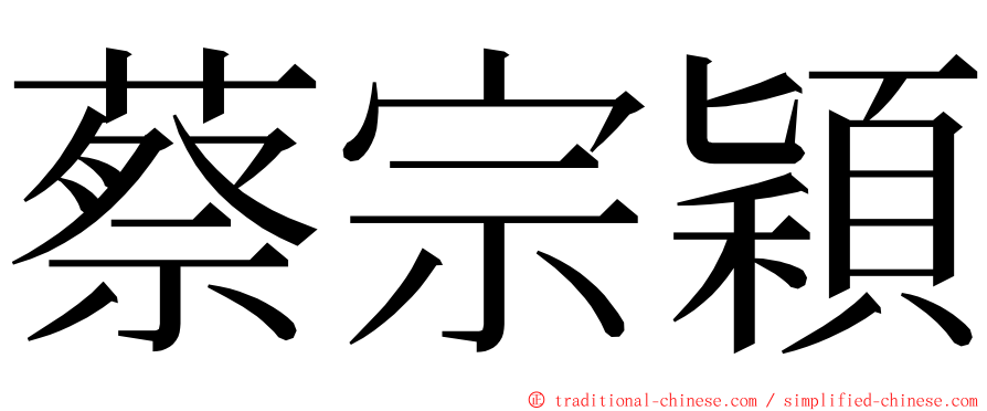 蔡宗穎 ming font