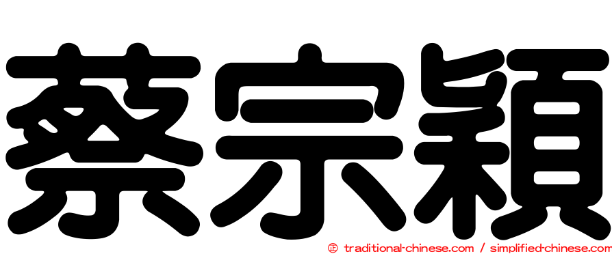 蔡宗穎