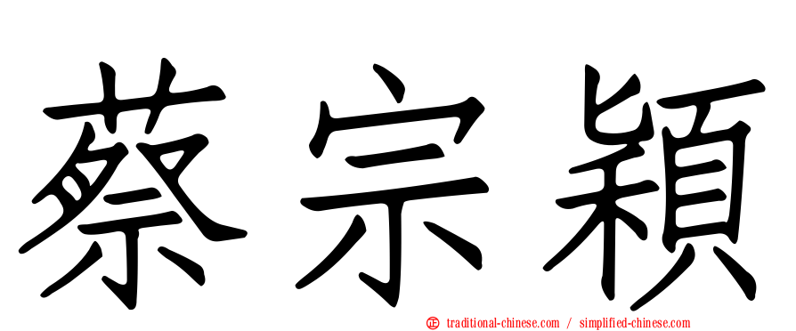 蔡宗穎