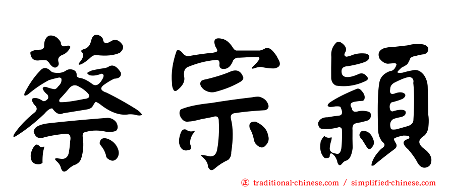 蔡宗穎